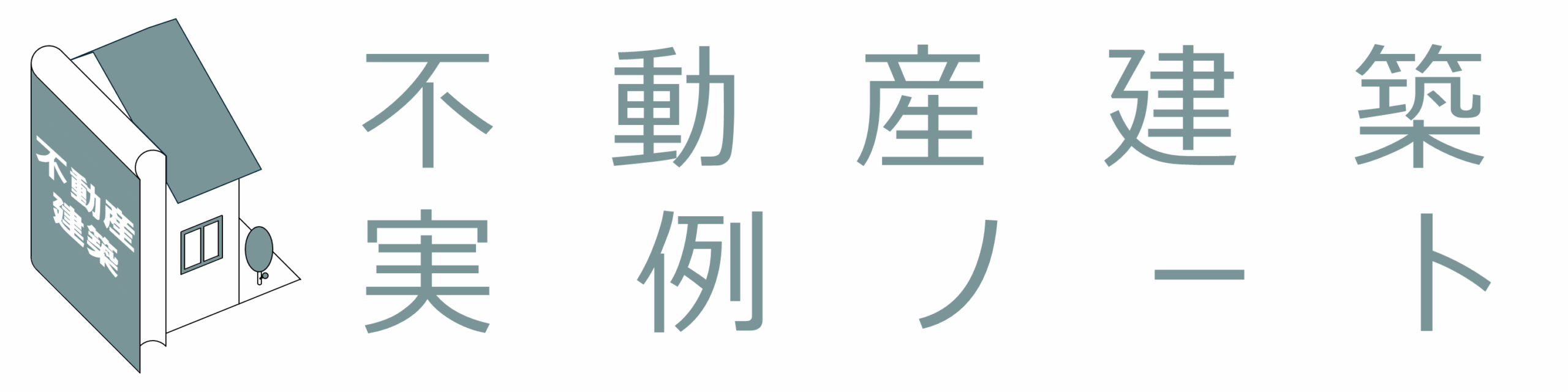 不動産建築実例ノート